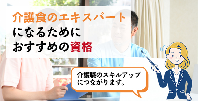 介護食のエキスパートになるためにおすすめの資格