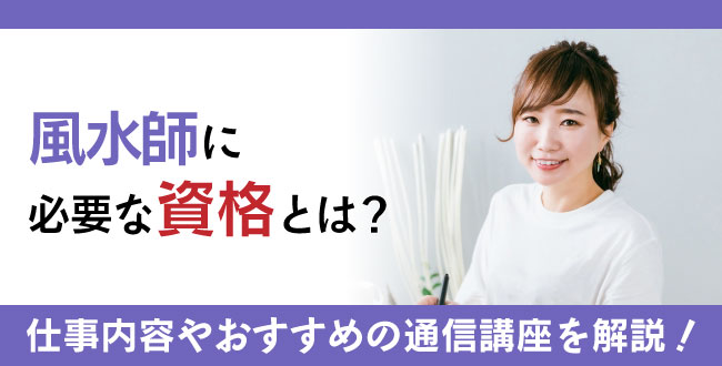 風水師に必要な資格とは