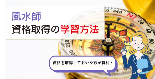 風水師資格取得の学習方法