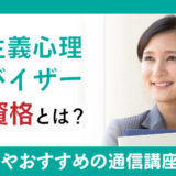 行動主義心理アドバイザー必要な資格とは