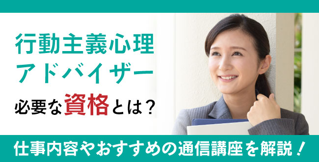 行動主義心理アドバイザー資格とは？