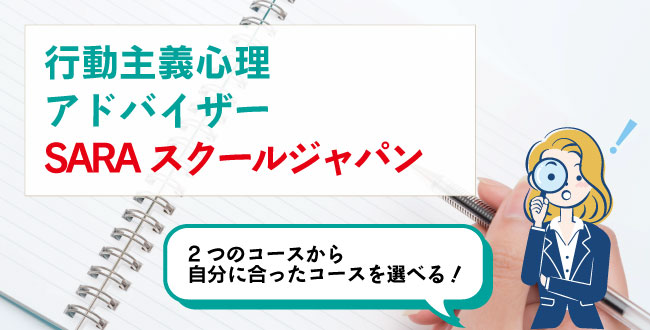 行動主義心理アドバイザーSARAスクールジャパン