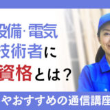 機械・設備・電気CAD技術者に必要な資格とは