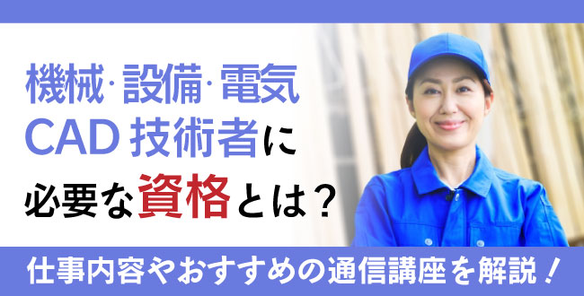 機械・設備・電気CAD技術者資格とは？難易度・取得方法・活躍の場紹介