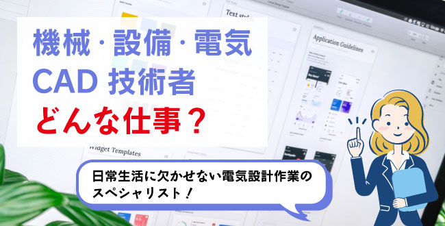 機械・設備・電気CAD技術者どんな仕事？