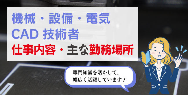 機械・設備・電気CAD技術者仕事内容・主な勤務場所