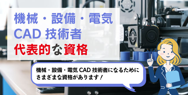 機械・設備・電気CAD技術者代表的な資格