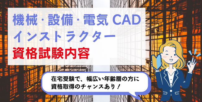 機械・設備・電気CADインストラクター資格試験内容