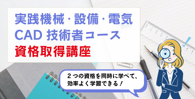 実践機械・設備・電気CAD技術者コース資格取得講座