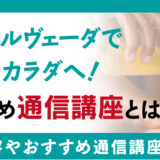 アーユルヴェーダ資格を取得して、健康なカラダへ！仕事内容とおすすめ通信講座を解説！
