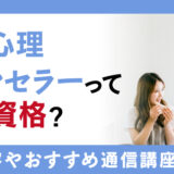 夫婦心理カウンセラーってどんな資格？取得できる講座や試験についてご紹介！