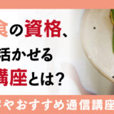 幼児食の資格とは？仕事で活かせる資格やおすすめの講座を解説！