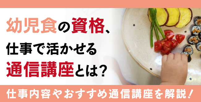 幼児食の資格とは？仕事で活かせる資格やおすすめの講座を解説！