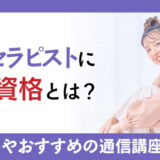 風水セラピストに必要な資格とは