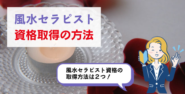 風水セラピスト資格取得の方法