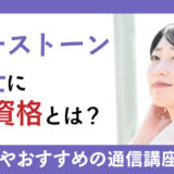 パワーストーン鑑定士に必要な資格とは