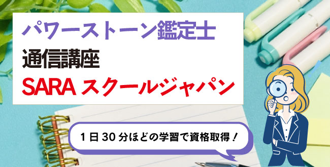 パワーストーン鑑定士通信講座SARAスクールジャパン