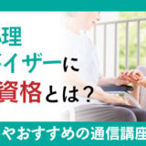 福祉心理アドバイザーに必要な資格とは