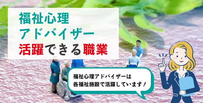 福祉心理アドバイザー活躍できる職業