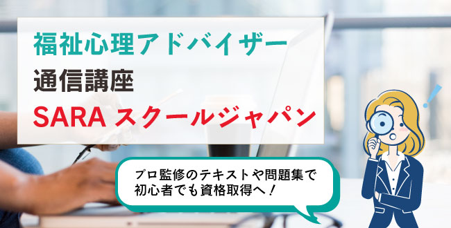 福祉心理アドバイザー通信講座SARAスクールジャパン