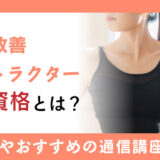 むくみ改善インストラクターに必要な資格とは