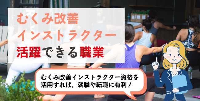 むくみ改善インストラクター活躍できる職業