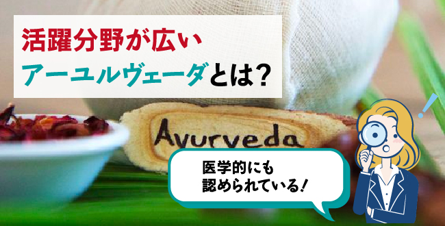 アーユルヴェーダとは?