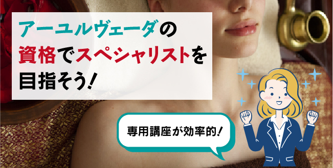 アーユルヴェーダ資格取得で、スペシャリストを目指そう!