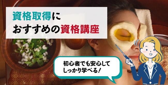 資格取得におすすめの資格講座
