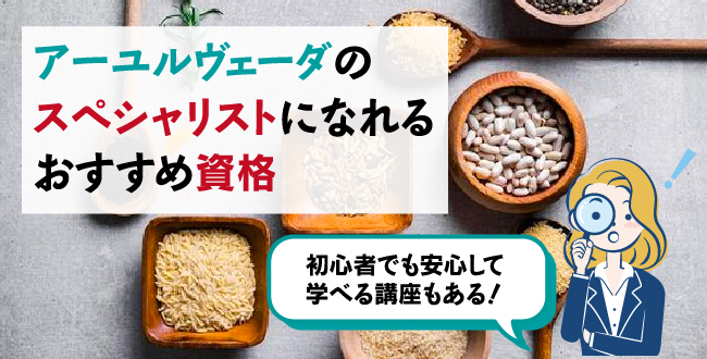 アーユルヴェーダのスペシャリストになるためにおすすめの資格