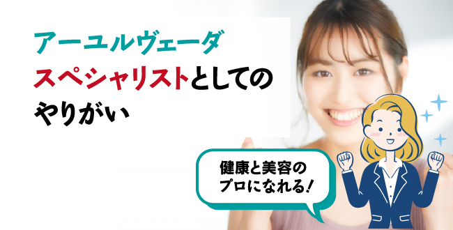 アーユルヴェーダのスペシャリストとしてのやりがい