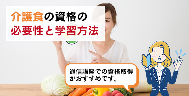 介護食の資格の必要性と学習方法