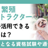 ペット繁殖インストラクター資格が活用できる職業とは？取得方法となる資格試験や通信講座についても