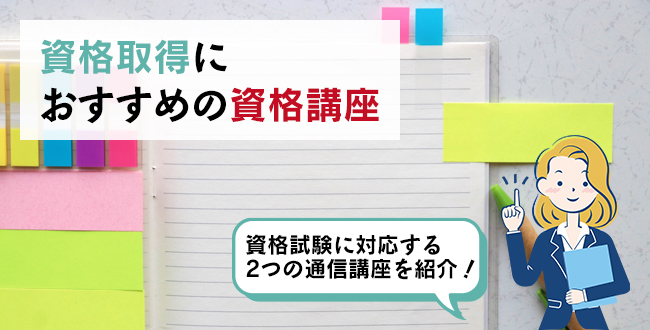 資格取得におすすめの資格講座