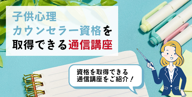 子供心理カウンセラー資格を取得できる通信講座