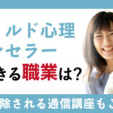 チャイルド心理カウンセラーを活用できる職業は？試験が免除される通信講座もご紹介