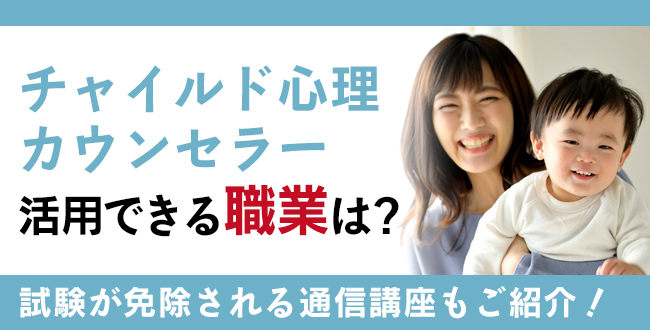 チャイルド心理カウンセラー資格とは？