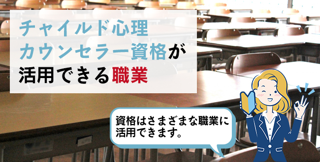 チャイルド心理カウンセラー資格が活用できる職業