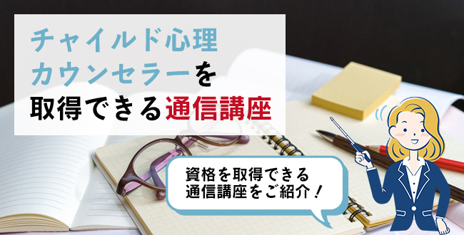 チャイルド心理カウンセラーを取得できる通信講座