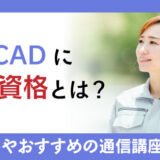土木CADに必要な資格とは