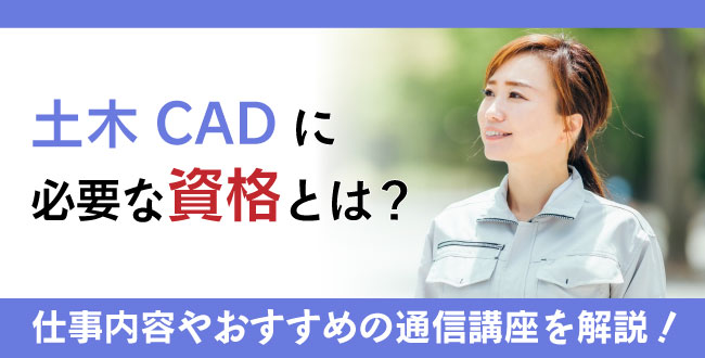 土木CADとは？土木CAD資格とは？難易度・取得方法・活躍の場紹介