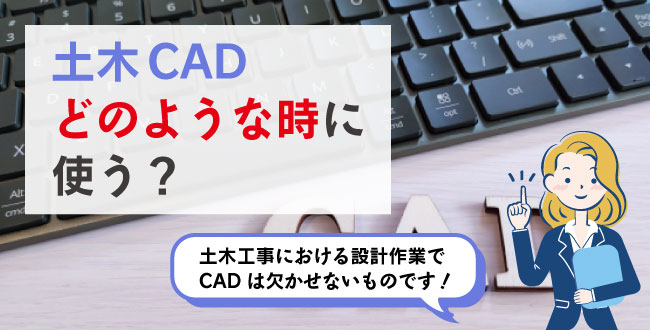 土木CADどのような時に使う？