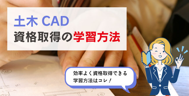 土木CAD資格取得の学習方法