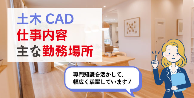 土木CAD仕事内容・主な勤務場所