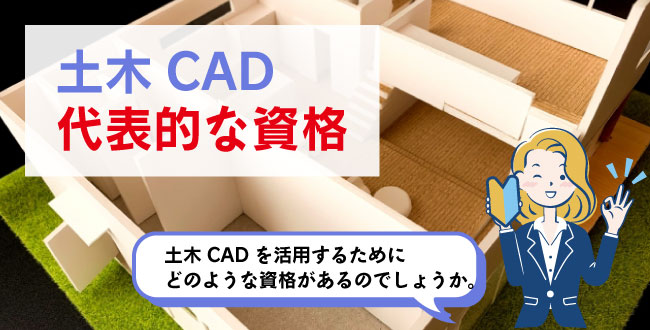 土木CAD代表的な資格