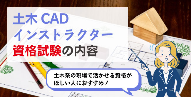 土木CADインストラクター資格試験の内容