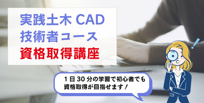 実践土木CAD技術者コース資格取得講座