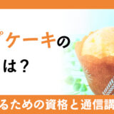 カップケーキの資格とは?プロになるための資格と通信講座を解説!!