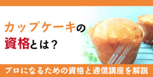 カップケーキ資格とは？難易度・取得方法・活躍の場紹介