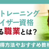 ドッグトレーニングアドバイザー資格を活用する職業とは？資格の取得方法やおすすめ教材を確認